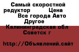 Самый скоростной редуктор 48:13 › Цена ­ 88 000 - Все города Авто » Другое   . Калининградская обл.,Советск г.